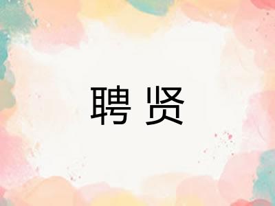 聘贤