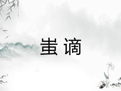 蚩谪