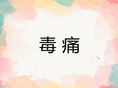 毒痛