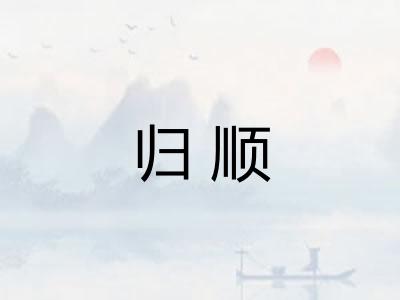 归顺