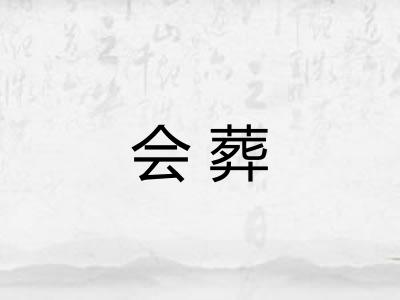 会葬