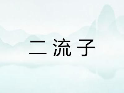 二流子