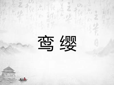 鸾缨