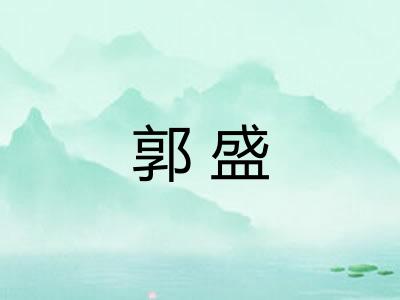 郭盛