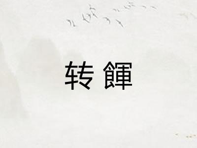 转餫