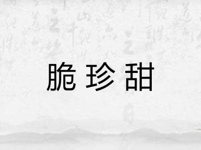 脆珍甜