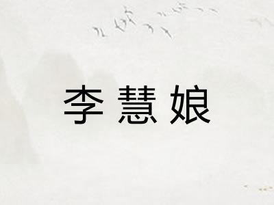 李慧娘