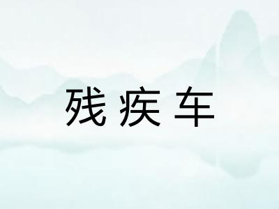 残疾车 残疾车