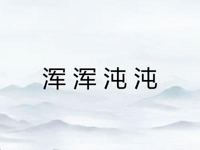 浑浑沌沌