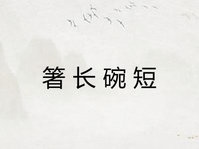 箸长碗短