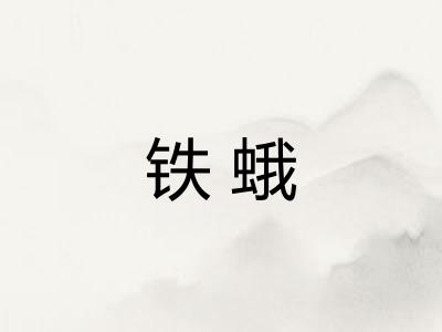 铁蛾