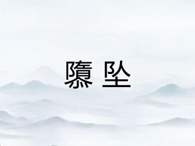 隳坠