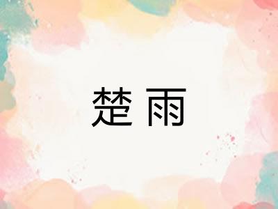 楚雨