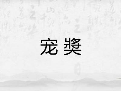 宠奬