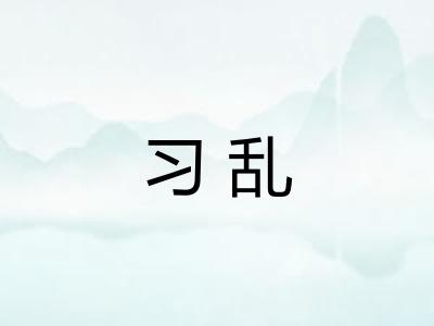 习乱
