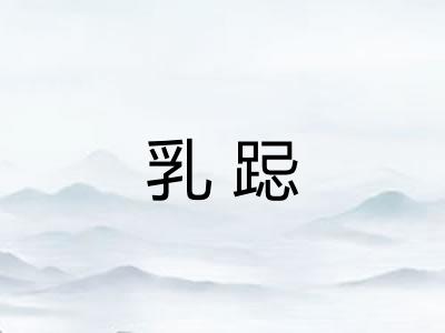 乳跽