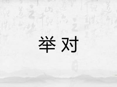 举对