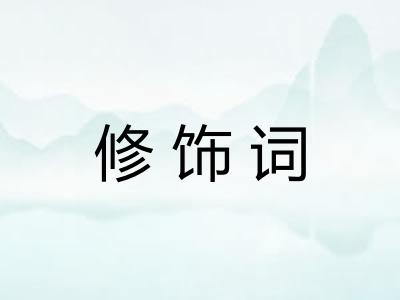 修饰词