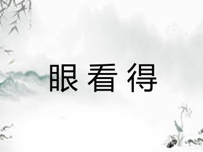 眼看得