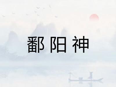 鄱阳神
