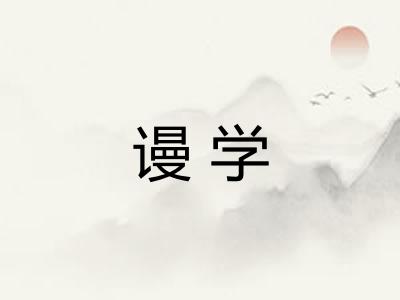 谩学