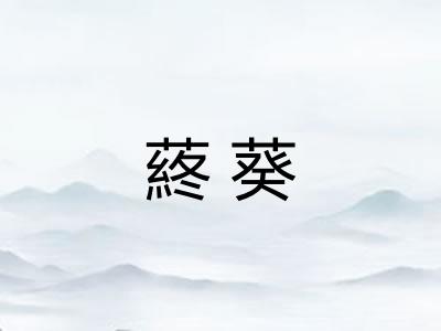 蔠葵