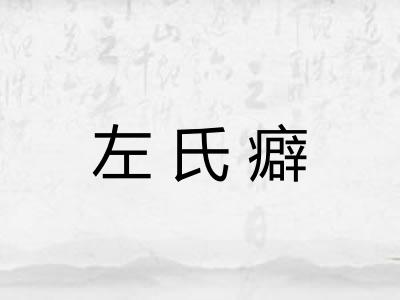 左氏癖