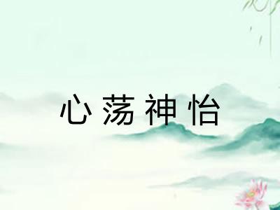心荡神怡 心荡神怡