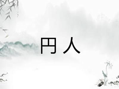 円人