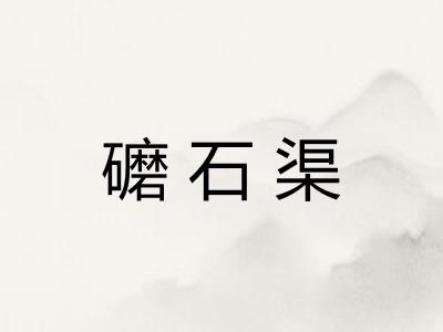礳石渠