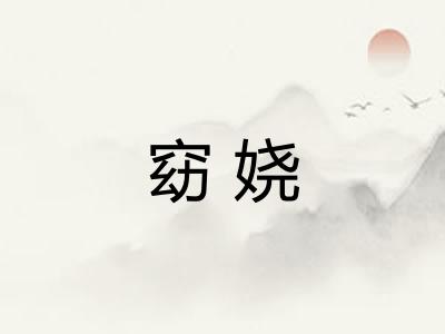窈娆