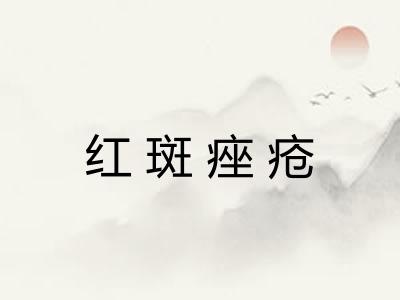红斑痤疮 红斑痤疮