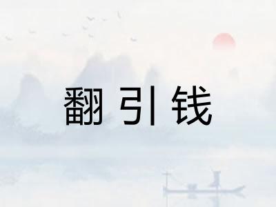翻引钱