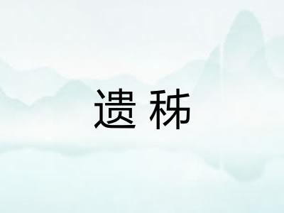 遗秭
