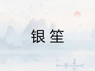 银笙