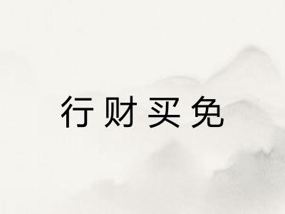 行财买免