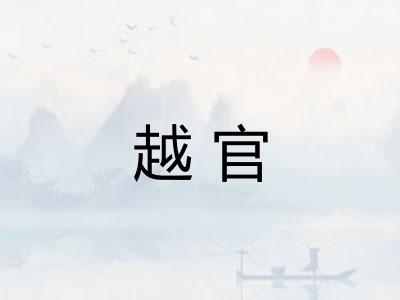 越官