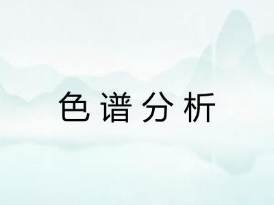 色谱分析