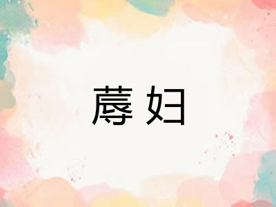 蓐妇