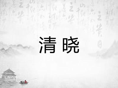清晓