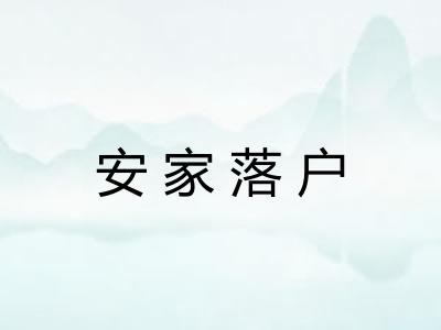 安家落户