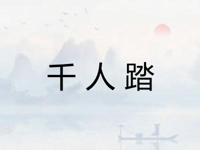 千人踏