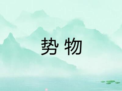 势物