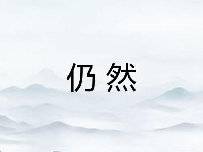 仍然