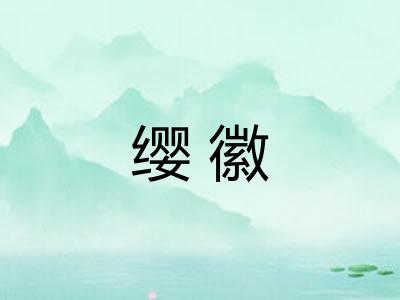 缨徽
