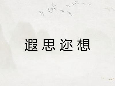 遐思迩想