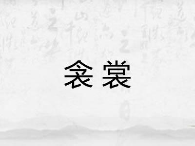 衾裳