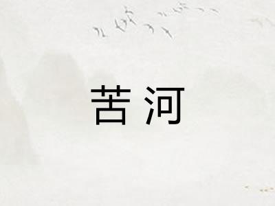 苦河