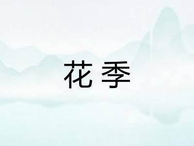 花季