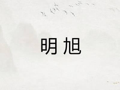 明旭